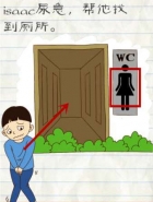最囧游戏2第17关帮isaac找到厕所怎么过关