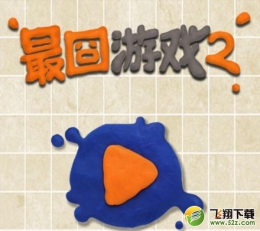 最囧游戏2怎么通关 最囧游戏2通关1-60全关卡攻略