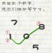 最囧游戏2第27关点击三个数字相加等于十怎么过关