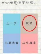 最囧游戏2第32关点击任意位置继续怎么过关