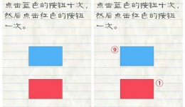 最囧游戏2第34关点击蓝色按钮十次红色按钮一次怎么过关