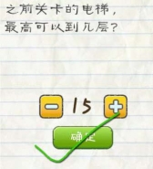 最囧游戏2第35关之前关卡电梯最高可以到几层怎么过关
