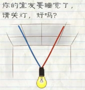 最囧游戏2第36关室友要睡觉了请关灯怎么过关