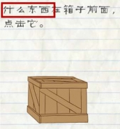 最囧游戏2第45关什么东西在箱子前面怎么过关