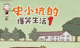 史小坑的爆笑生活1第17关通关攻略