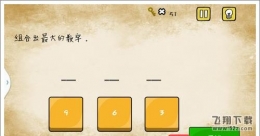 最囧游戏还可以第六关怎么过 最囧游戏组合出最大的数字