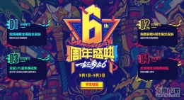 lol6周年狂欢盛典门票购买地址 lol6周年盛典活动门票购买网址