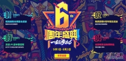 lol6周年活动详情 lol6周年活动礼包领取地址