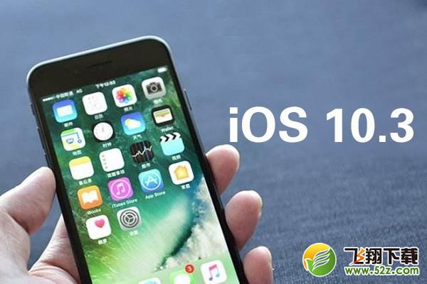 iOS 10.3可以越狱吗 iOS 10.3怎么越狱