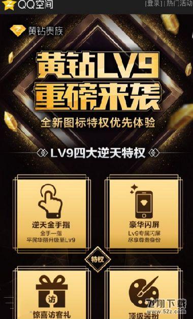 黄钻9级怎么升级 黄钻lv9体验链接