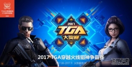 cftga大奖赛活动报名网址 cf狙神争霸赛2017报名地址