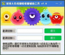 球球大作战刷棒棒糖辅助工具下载推荐