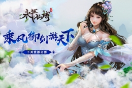 乘风御剑游天下《永恒仙域》下周震撼公测