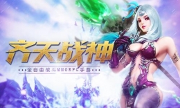 群妖出动《齐天战神》火热开服48小时战报