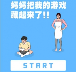 妈妈把我的游戏机藏起来了全关卡通关攻略