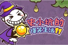 史小坑的爆笑生活11全关卡通关攻略