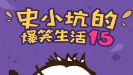 史小坑的爆笑生活15攻略大全