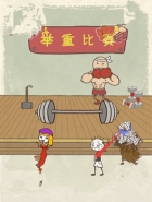 史小坑的爆笑生活15第21关通关攻略