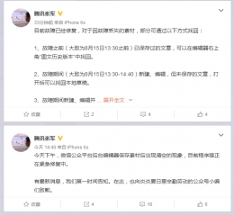 腾讯罕见致歉：因微信公众平台后台编辑器保存被清空