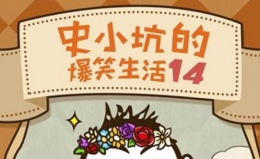 史小坑的爆笑生活14攻略大全