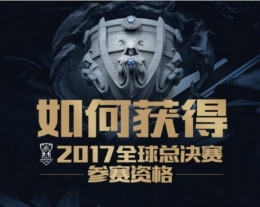 lol2017全球总决赛参赛资格获取方法