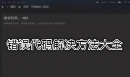 steam错误代码解决方法汇总