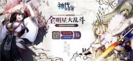 bilibili《神代梦华谭》Up主大型直播晋级赛火热进行中！
