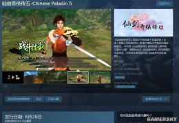 《仙四》、《仙五》8.22上架Steam 预告8.28发售