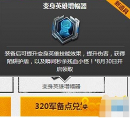 逆战变身英雄增幅器怎么获得 变身英雄增幅器能增幅女英雄吗