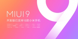 MIUI9迎来最大规模开发版公测：16款小米手机支持升级