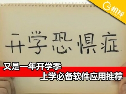 9月开学手机必备软件有哪些