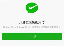 苹果app store开通微信支付方法教程详解