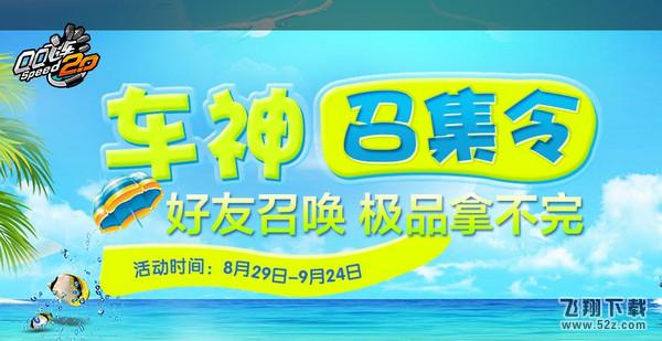 qq飞车车神召集令活动_qq飞车车神召集令活动网址