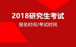 2018年考研考试时间是什么时候