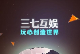 三七互娱上半年净利8.51亿 手游毛利率值得关注