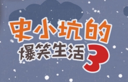 史小坑的爆笑生活3第8关通关攻略