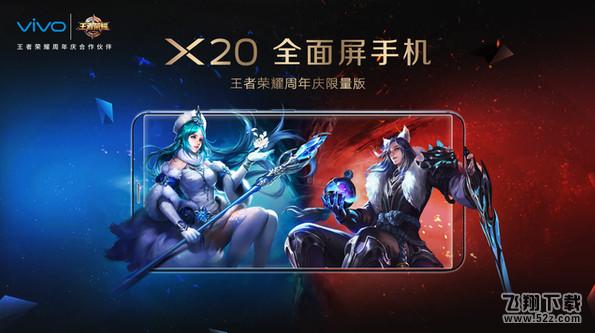 vivo X20王者荣耀周年庆限量版什么时候出 vivo X20限量版发布时间