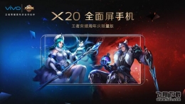 vivo X20王者荣耀周年庆限量版什么时候出 vivo X20限量版发布时间