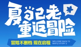 冒险岛2每日任务9月8日完成攻略