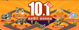 QQ飞车10.1国庆盛典 首发雷诺全民来就送活动网址