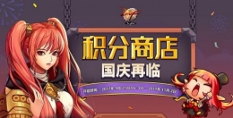 dnf国庆积分商城什么时间开放 dnf国庆积分商城活动网址分享