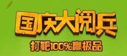 qq飞车国庆大阅兵 100%领极品活动网址分享