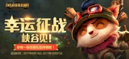 lol9月幸运征战皮肤在哪领取 9月幸运征战活动地址