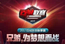 2017cf百城联赛秋季赛奖励领取网址分享