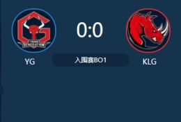 S7全球总决赛入围赛YG vs KLG完整视频回顾 YG vs KLG9.25比赛视频