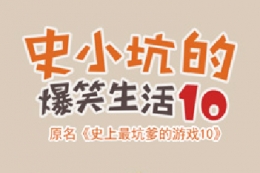 史上最坑爹的游戏10第3关通关攻略