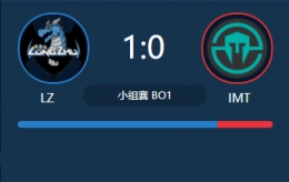 LOLS7全球总决赛小组赛LZ vs IMT视频回顾 LZ vs IMT10.5比赛视频