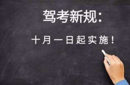 2017驾考新规10月1日实行 2017驾考新规内容一览