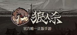 网易狼人杀怎么预约
