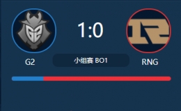 LOLS7全球总决赛小组赛G2 vs RNG视频回顾 G2 vs RNG10.13比赛视频